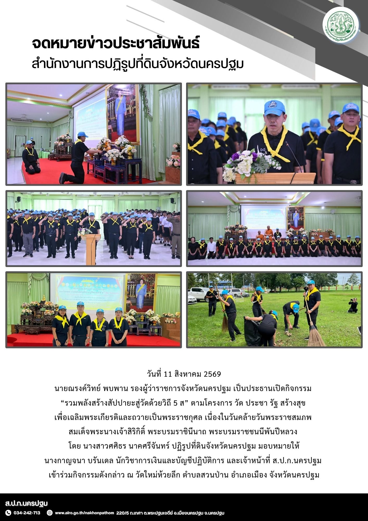 ส.ป.ก.นครปฐม เข้าร่วมกิจกรรม “รวมพลังสร้างสัปปายะสู่วัดด้วยวิถี 5 ส” ตามโครงการ วัด ประชา รัฐ สร้างสุข เพื่อเฉลิมพระเกียรติและถวายเป็นพระราชกุศล เนื่องในวันคล้ายวันพระราชสมภพ สมเด็จพระนางเจ้าสิริกิติ์ พระบรมราชินีนาถ พระบรมราชชนนีพันปีหลวง