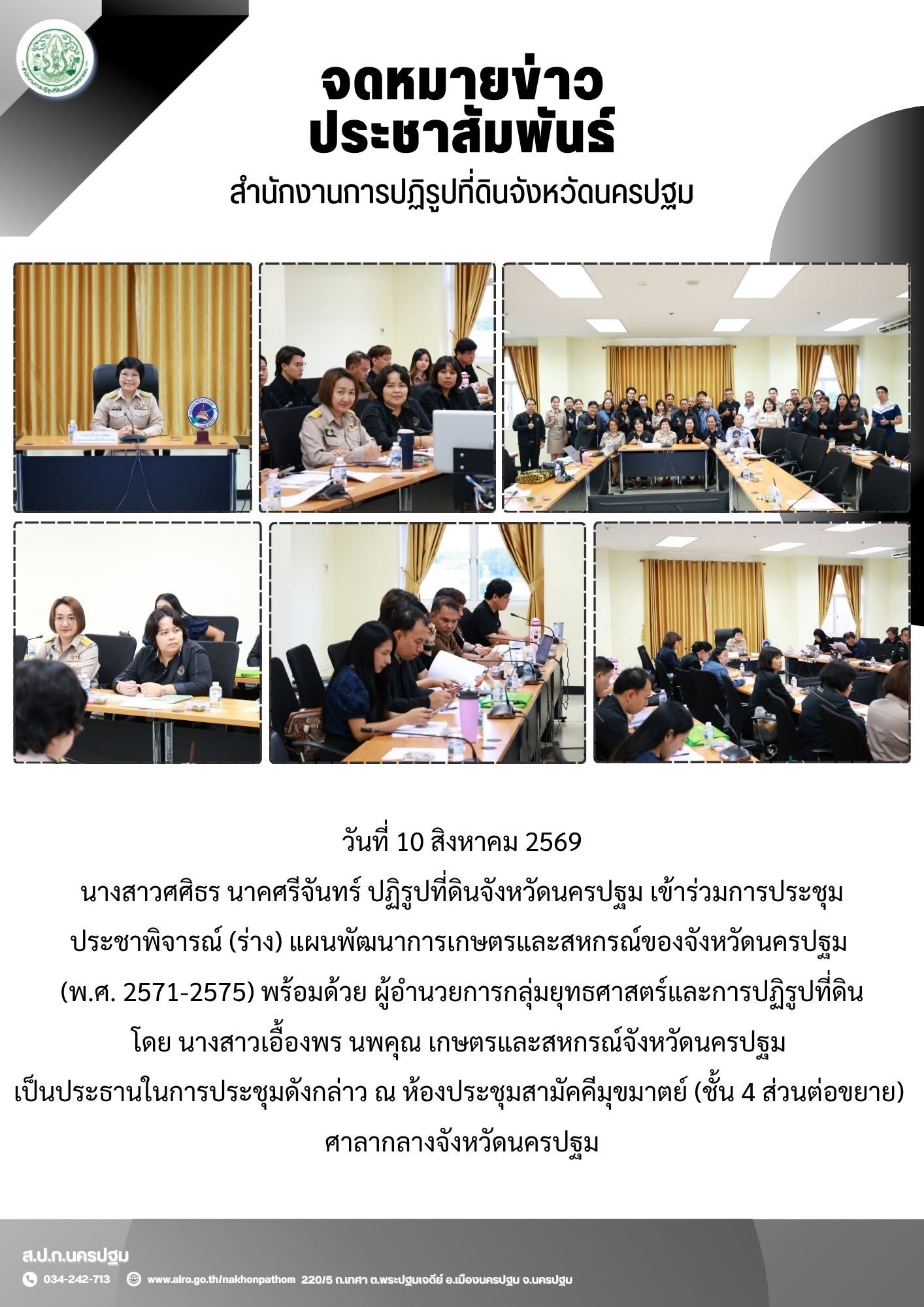 ส.ป.ก.นครปฐม เข้าร่วมการประชุมประชาพิจารณ์ (ร่าง) แผนพัฒนาการเกษตรและสหกรณ์ของจังหวัดนครปฐม (พ.ศ. 2571-2575)