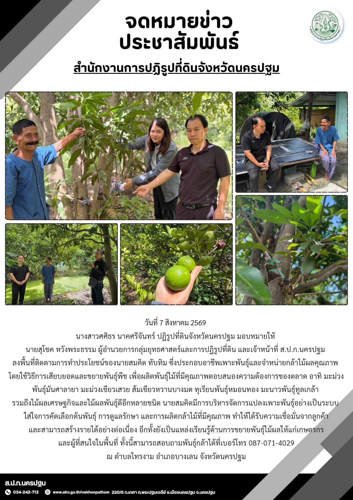 ส.ป.ก.นครปฐม ลงพื้นที่ติดตามการทำประโยชน์ของนายสมคิด ทับทิม