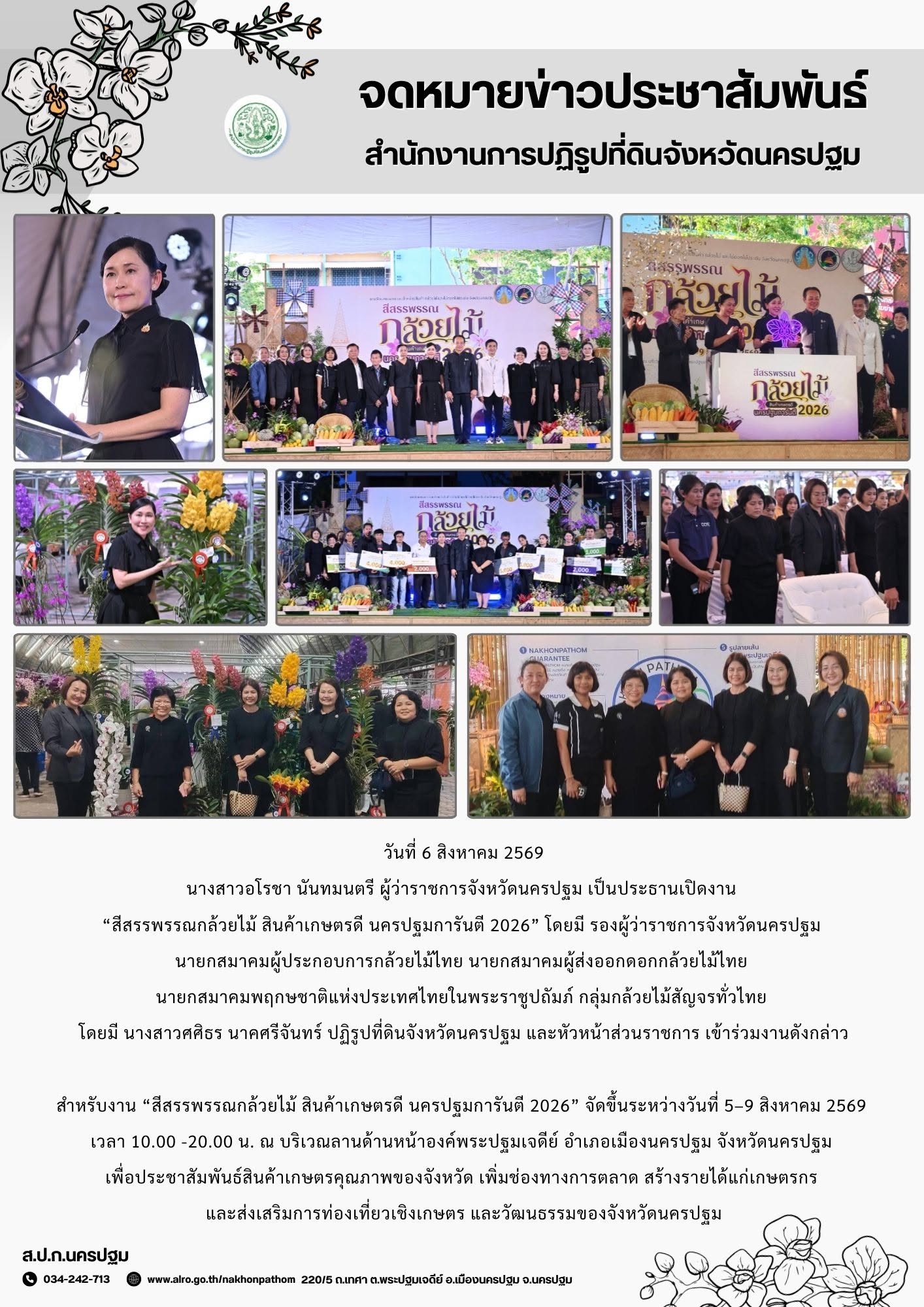 ส.ป.ก.นครปฐม เข้าร่วมงาน “สีสรรพรรณกล้วยไม้ สินค้าเกษตรดี นครปฐมการันตี 2026” (ข่าวแชร์)