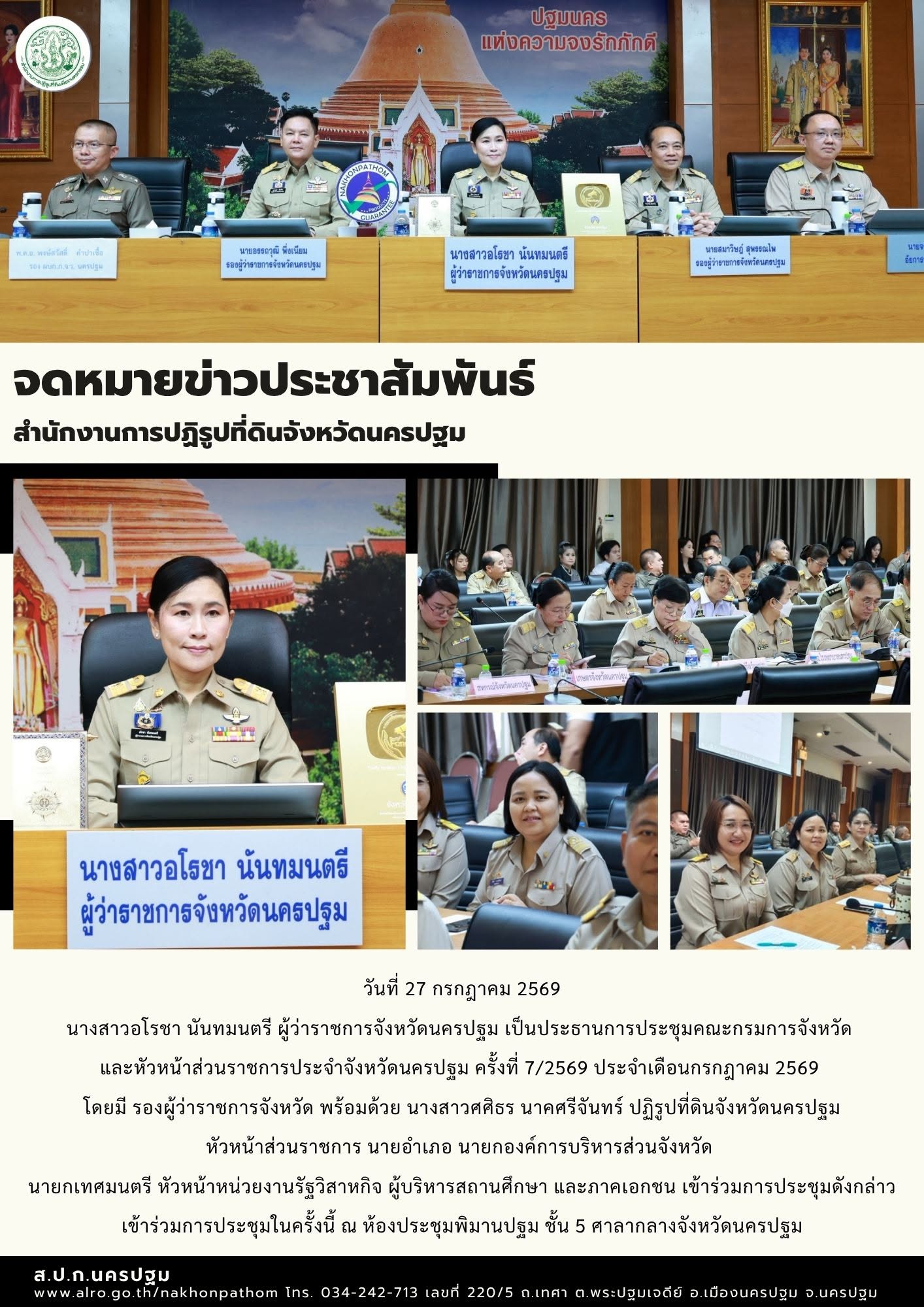 ส.ป.ก.นครปฐม  เข้าร่วมการประชุมคณะกรมการจังหวัด และหัวหน้าส่วนราชการประจำจังหวัดนครปฐม ครั้งที่ 7/2569 ประจำเดือนกรกฎาคม 2569