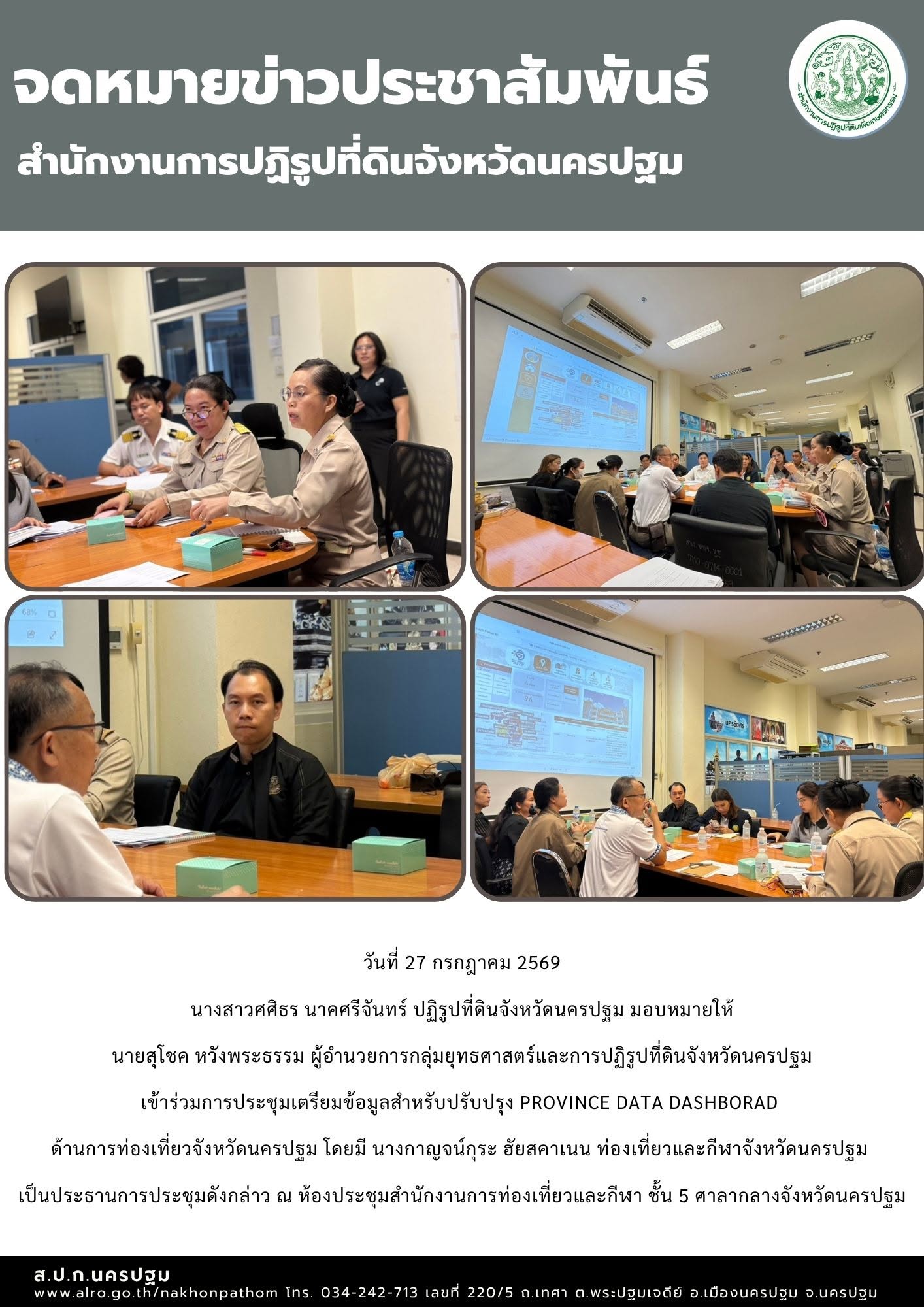 ส.ป.ก.นครปฐม  เข้าร่วมการประชุมเตรียมข้อมูลสำหรับปรับปรุง Province data dashborad ด้านการท่องเที่ยวจังหวัดนครปฐม