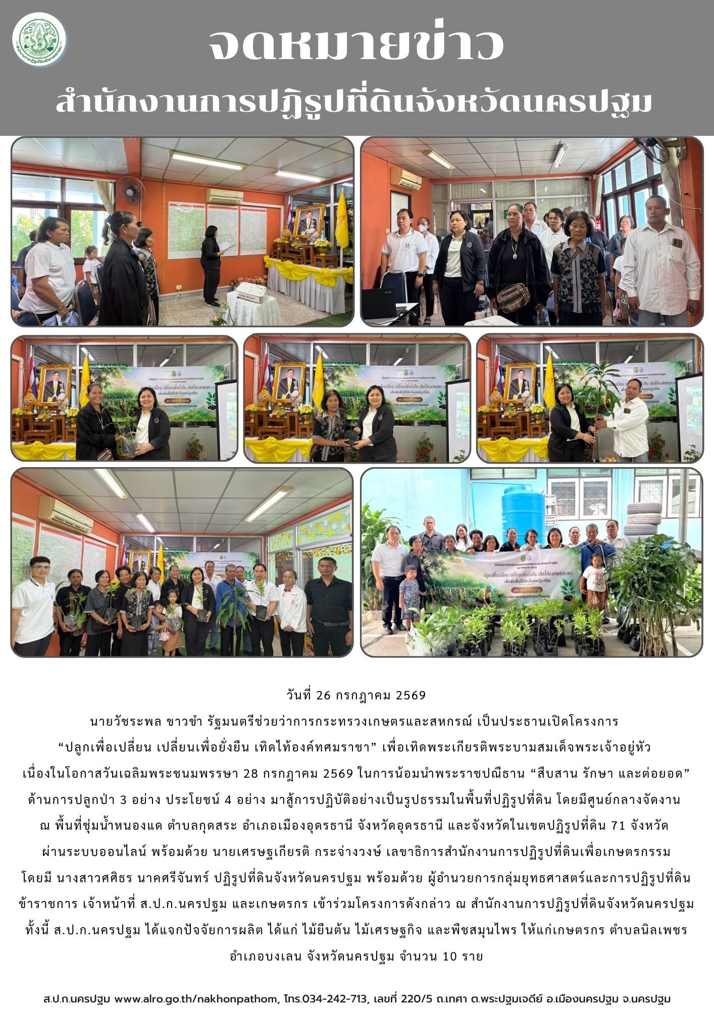 ส.ป.ก.นครปฐม และเกษตรกร เข้าร่วมโครงการ“ปลูกเพื่อเปลี่ยน เปลี่ยนเพื่อยั่งยืน เทิดไท้องค์ทศมราชา” เพื่อเทิดพระเกียรติพระบามสมเด็จพระเจ้าอยู่หัว เนื่องในโอกาสวันเฉลิมพระชนมพรรษา 28 กรกฎาคม 2569