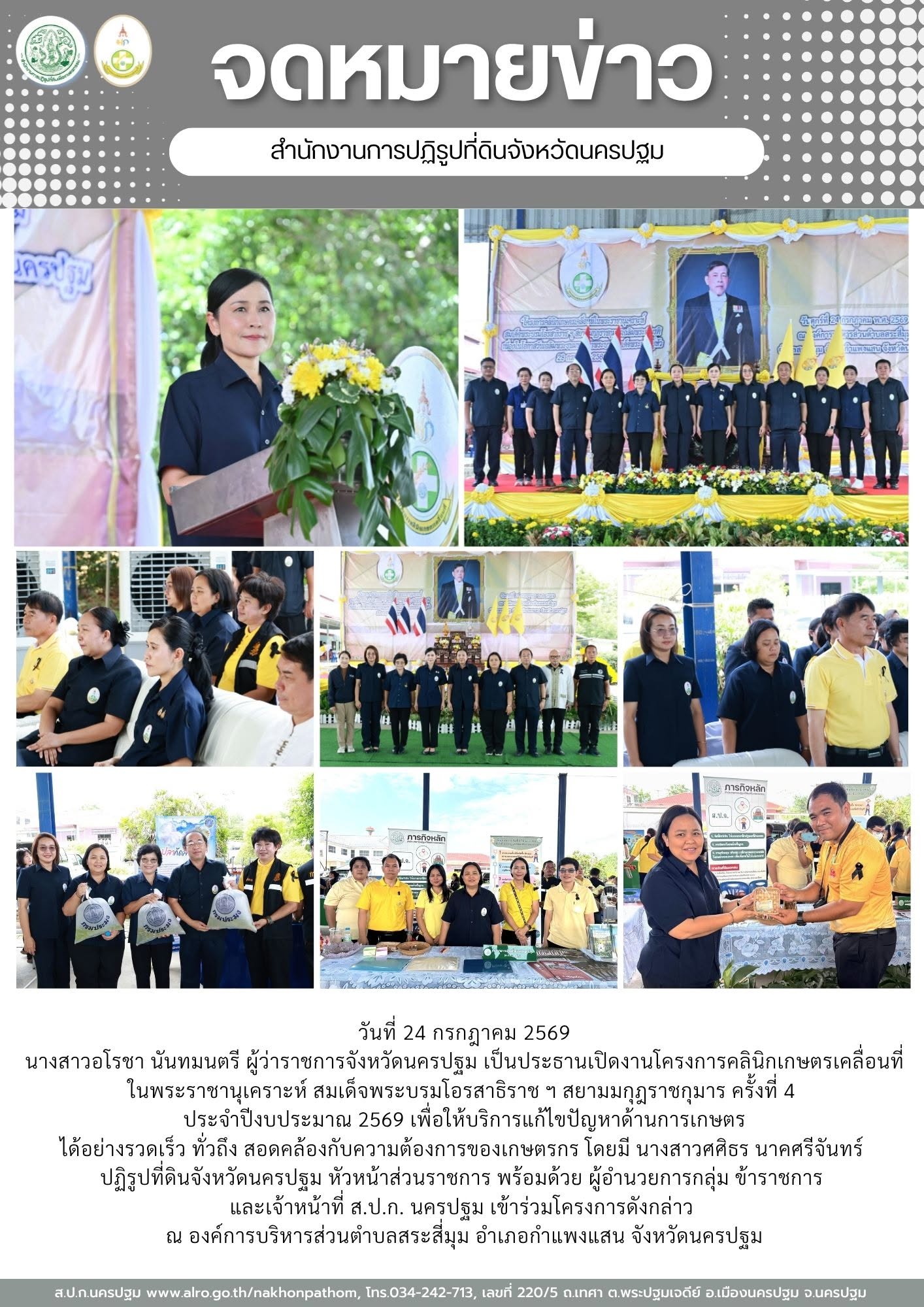 ส.ป.ก.นครปฐม เข้าร่วมโครงการคลินิกเกษตรเคลื่อนที่ในพระราชานุเคราะห์ สมเด็จพระบรมโอรสาธิราช ฯ สยามมกุฎราชกุมาร ครั้งที่ 4 ประจำปีงบประมาณ 2569