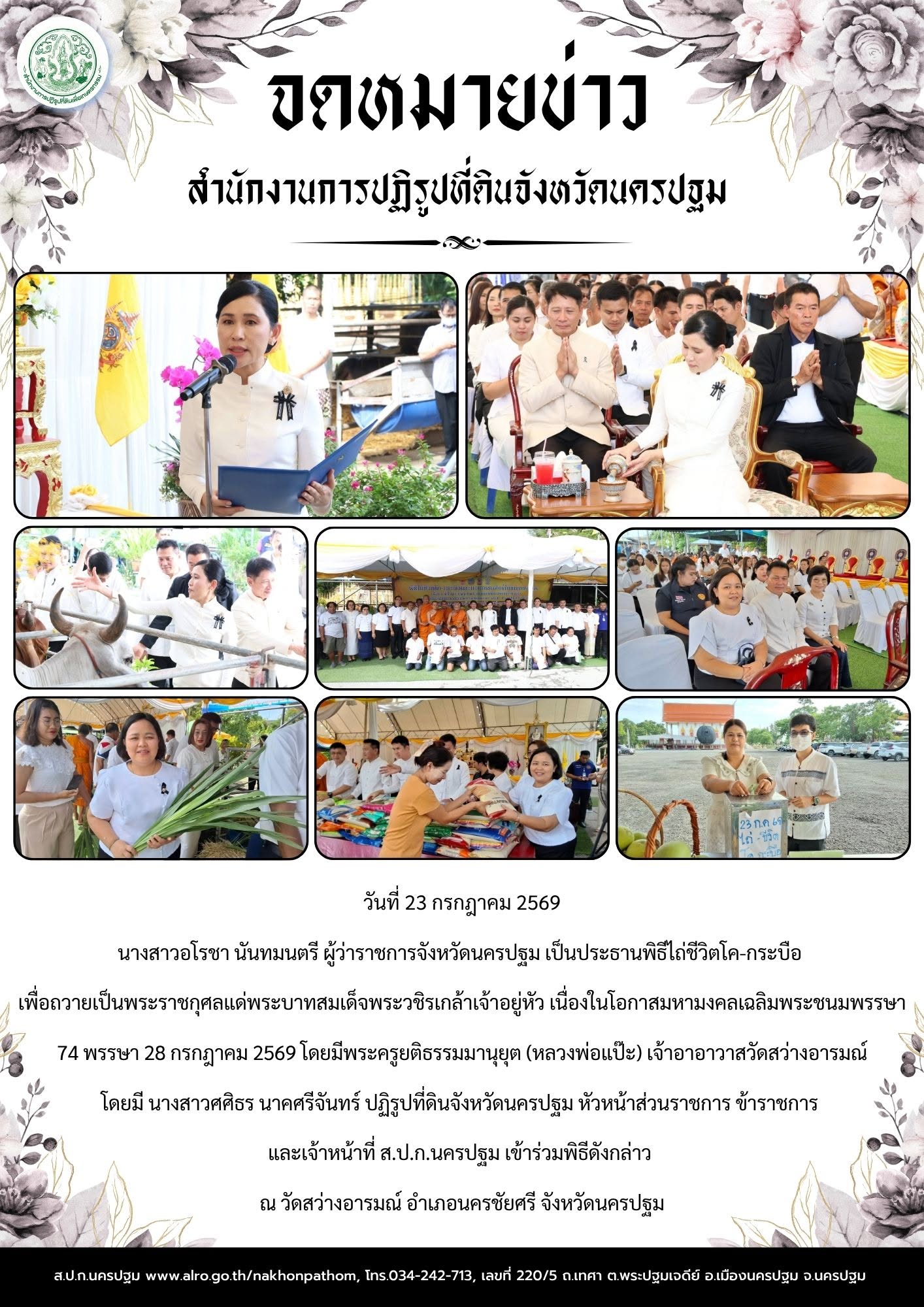 ส.ป.ก.นครปฐม เข้าร่วมพิธีไถ่ชีวิตโค-กระบือ เพื่อถวายเป็นพระราชกุศลแด่พระบาทสมเด็จพระวชิรเกล้าเจ้าอยู่หัว เนื่องในโอกาสมหามงคลเฉลิมพระชนมพรรษา 74 พรรษา 28 กรกฎาคม 2569