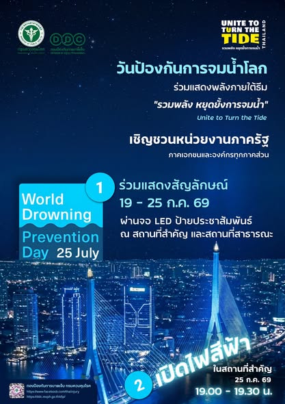 สำนักงานการปฏิรูปที่ดินจังหวัดนครปฐม ขอประชาสัมพันธ์ รวมพลัง หยุดยั้งการจมน้ำ ในวันป้องกันการจมน้ำโลก ปี 2569