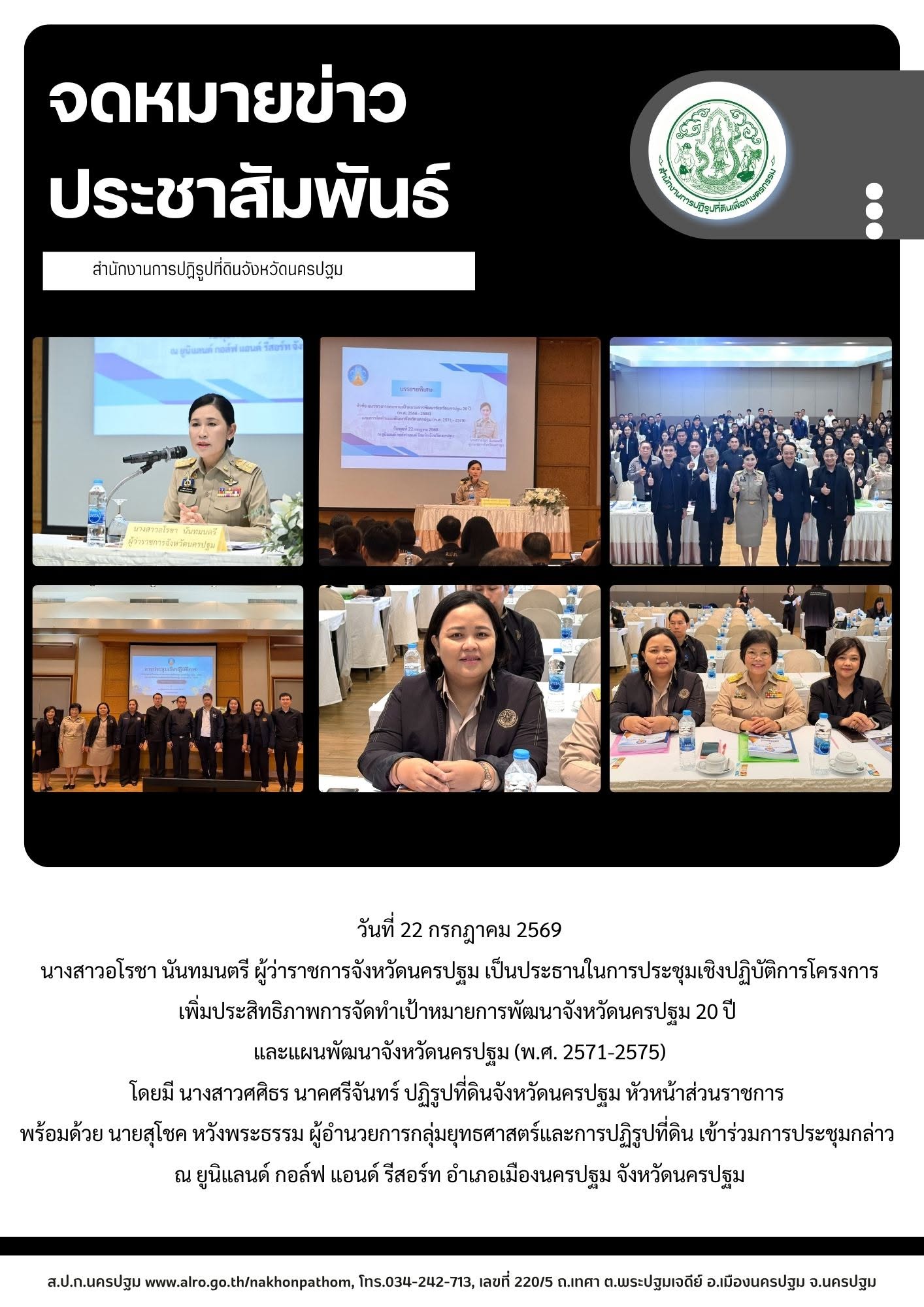 ส.ป.ก.นครปฐม เข้าร่วมการประชุมเชิงปฏิบัติการโครงการเพิ่มประสิทธิภาพการจัดทำเป้าหมายการพัฒนาจังหวัดนครปฐม 20 ปี และแผนพัฒนาจังหวัดนครปฐม (พ.ศ. 2571-2575)