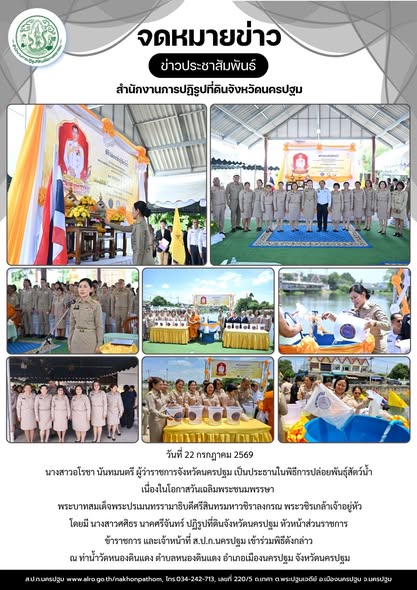 ส.ป.ก.นครปฐม เข้าร่วมพิธีการปล่อยพันธุ์สัตว์น้ำ เนื่องในโอกาสวันเฉลิมพระชนมพรรษา พระบาทสมเด็จพระปรเมนทรรามาธิบดีศรีสินทรมหาวชิราลงกรณ พระวชิรเกล้าเจ้าอยู่หัว