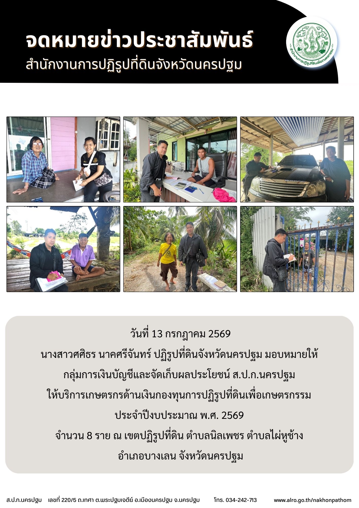 ส.ป.ก.นครปฐม ให้บริการเกษตรกรด้านเงินกองทุนการปฏิรูปที่ดินเพื่อเกษตรกรรม ประจำปีงบประมาณ พ.ศ. 2569