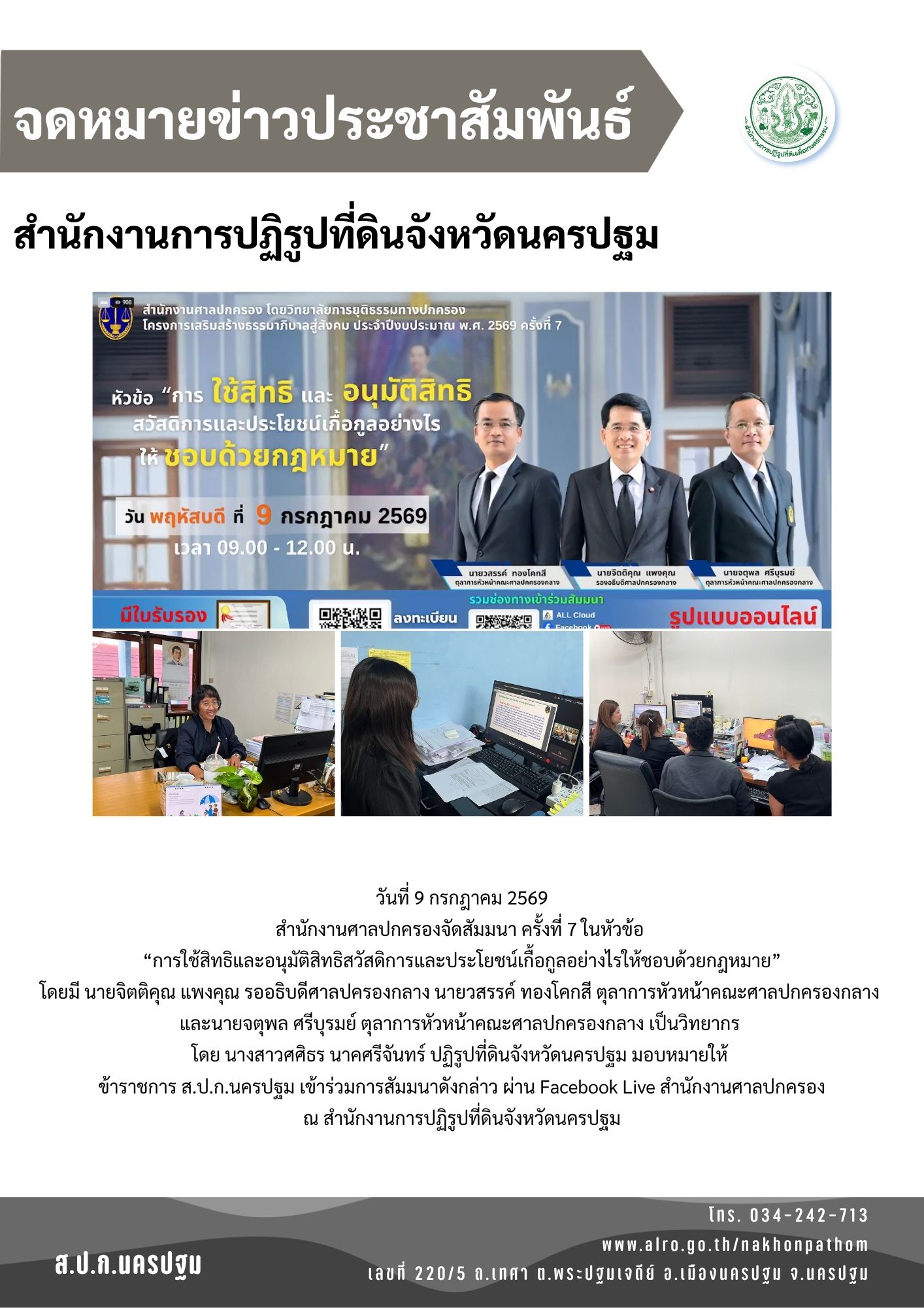 ส.ป.ก.นครปฐม เข้าร่วมการสัมมนาครั้งที่ 7 ในหัวข้อ “การใช้สิทธิและอนุมัติสิทธิสวัสดิการและประโยชน์เกื้อกูลอย่างไรให้ชอบด้วยกฎหมาย”