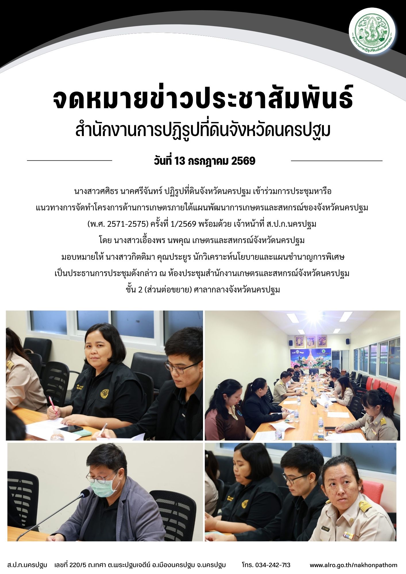 title - ส.ป.ก.นครปฐม เข้าร่วมการประชุมหารือแนวทางการจัดทำโครงการด้านการเกษตรภายใต้แผนพัฒนาการเกษตรและสหกรณ์ของจังหวัดนครปฐม (พ.ศ. 2571-2575) ครั้งที่ 1/2569