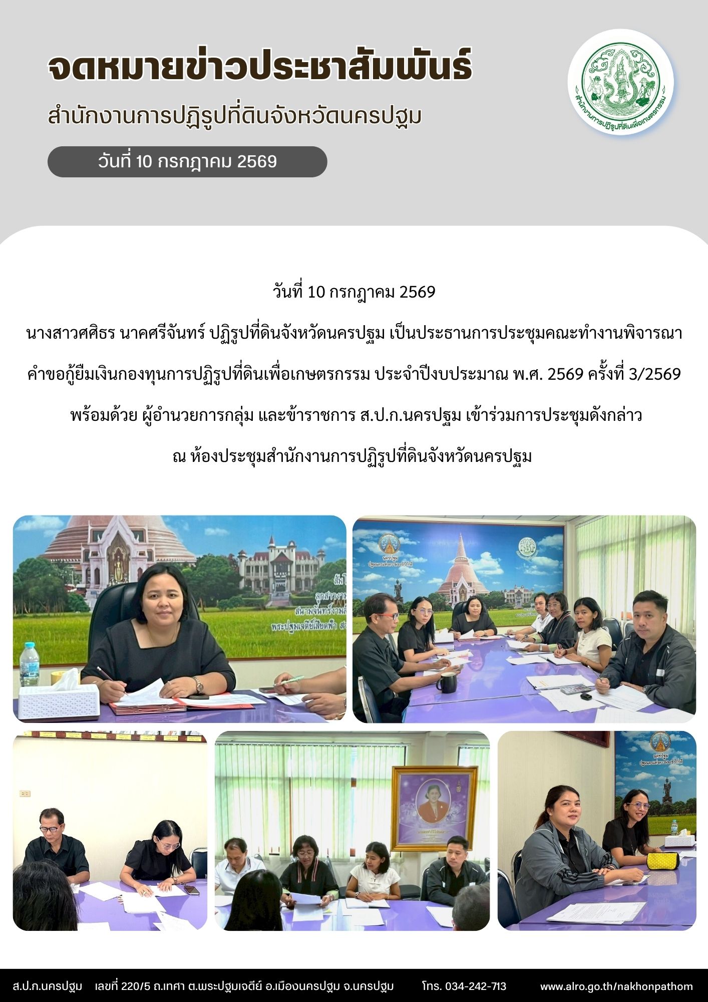 ส.ป.ก.นครปฐม เข้าร่วมการประชุมคณะทำงานพิจารณาคำขอกู้ยืมเงินกองทุนการปฏิรูปที่ดินเพื่อเกษตรกรรม ประจำปีงบประมาณ พ.ศ. 2569 ครั้งที่ 3/2569 (ข่าวแชร์)