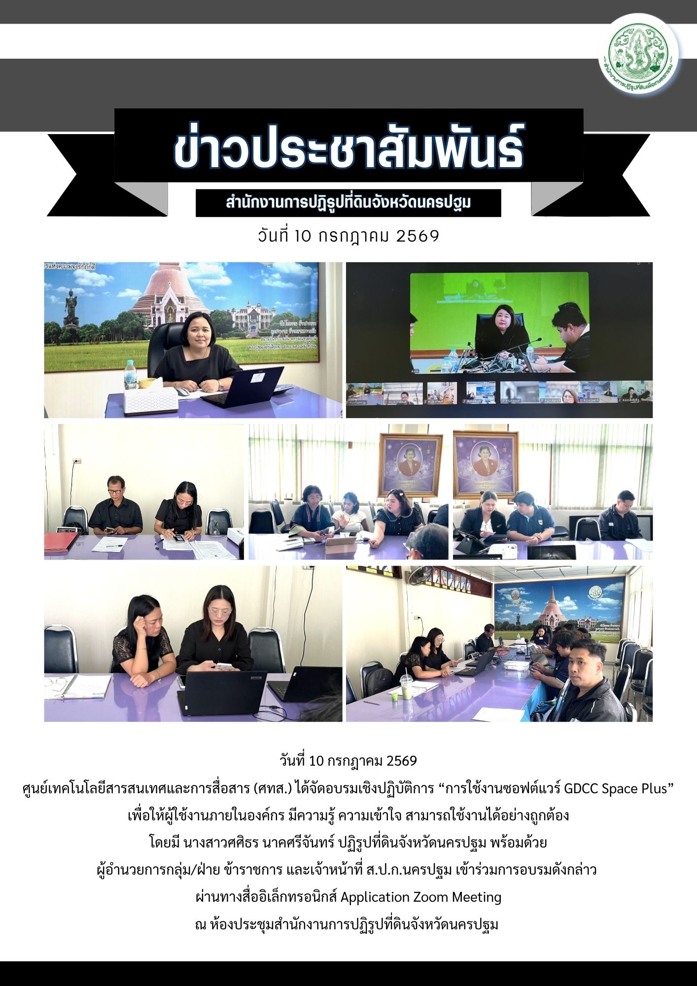ส.ป.ก.นครปฐม เข้าร่วมการอบรมเชิงปฏิบัติการ “การใช้งานซอฟต์แวร์ GDCC Space Plus” เพื่อให้ผู้ใช้งานภายในองค์กร มีความรู้ ความเข้าใจ สามารถใช้งานได้อย่างถูกต้อง (ข่าวแชร์)