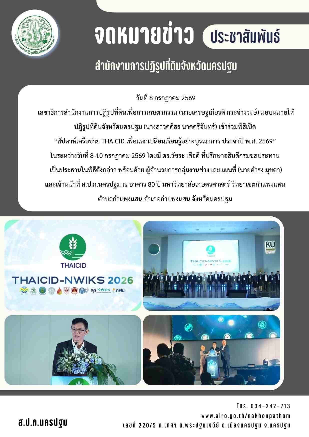 ส.ป.ก.นครปฐม เข้าร่วมพิธีเปิด “สัปดาห์เครือข่าย THAICID เพื่อแลกเปลี่ยนเรียนรู้อย่างบูรณาการ ประจำปี พ.ศ. 2569” (ข่าวแชร์)