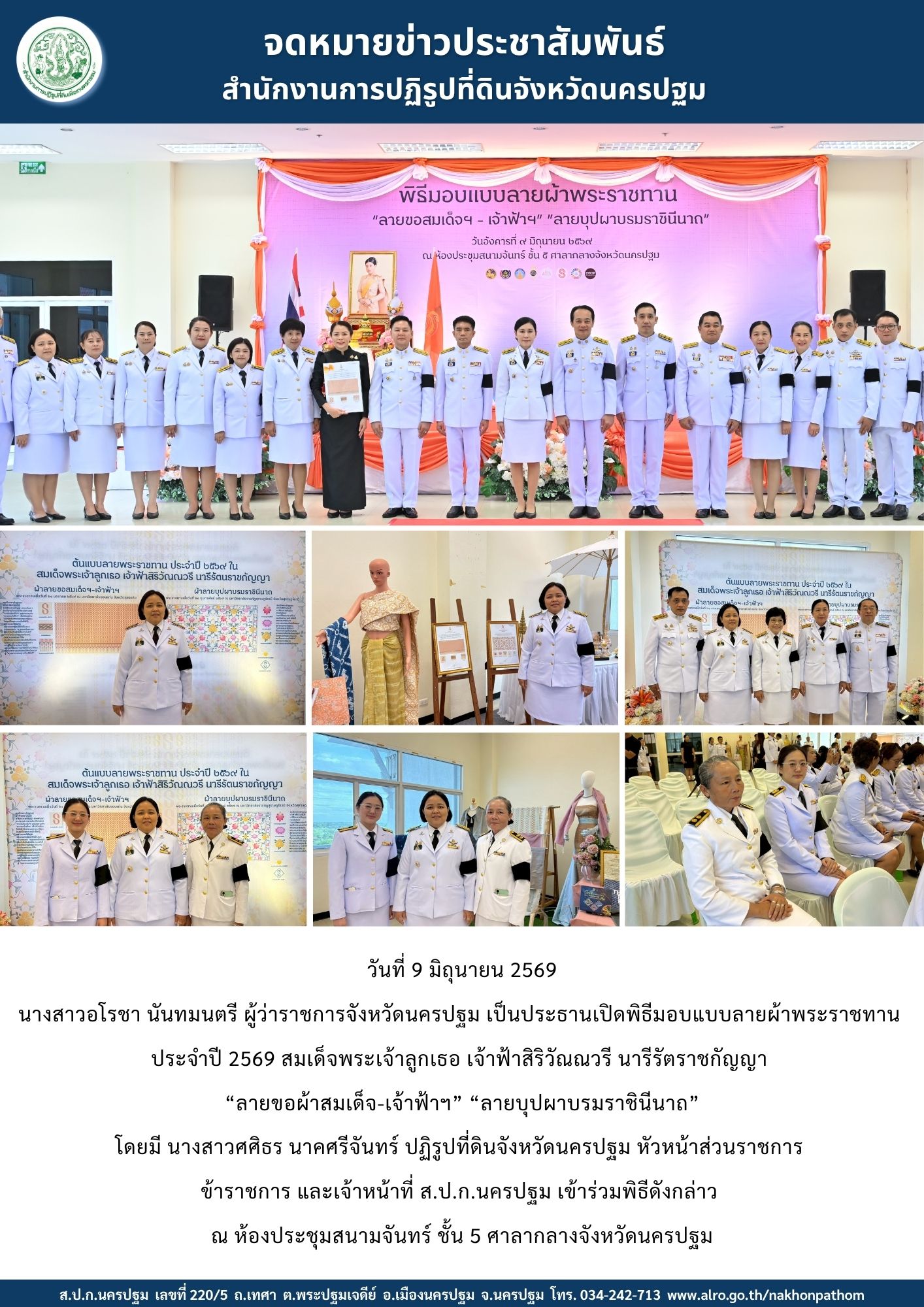 ส.ป.ก.นครปฐม เข้าร่วมพิธีมอบแบบลายผ้าพระราชทาน ประจำปี 2569 (ข่าวแชร์)