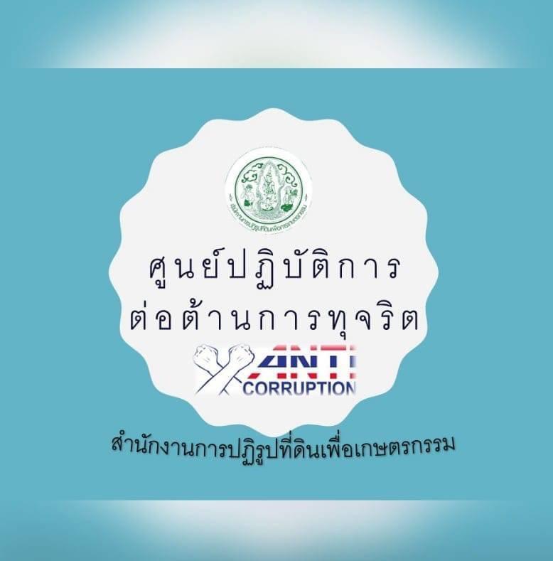 รับเรื่องร้องเรียน/แจ้งเบาะแสการฝ่าฝืนมาตราฐานทางจริยธรรม/วินัยของเจ้าหน้าที่ สำนักงานการปฏิรูปที่ดินเพื่อเกษตรกรรม