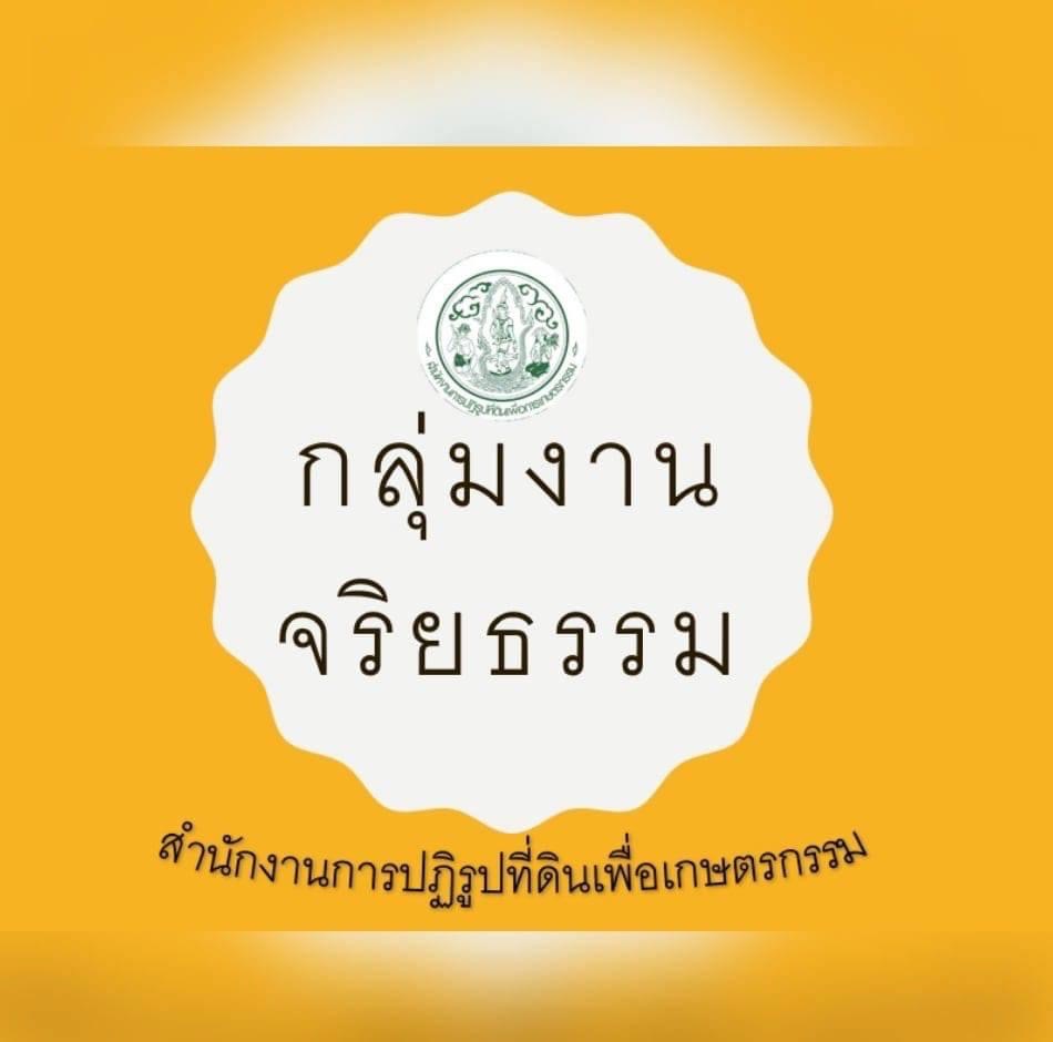 รับเรื่องร้องเรียน/แจ้งเบาะแสการฝ่าฝืนมาตราฐานทางจริยธรรม/วินัยของเจ้าหน้าที่ สำนักงานการปฏิรูปที่ดินเพื่อเกษตรกรรม