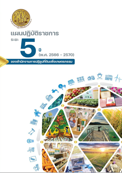 แผนปฏิบัติราชการ ส.ป.ก. ระยะ 5 ปี 