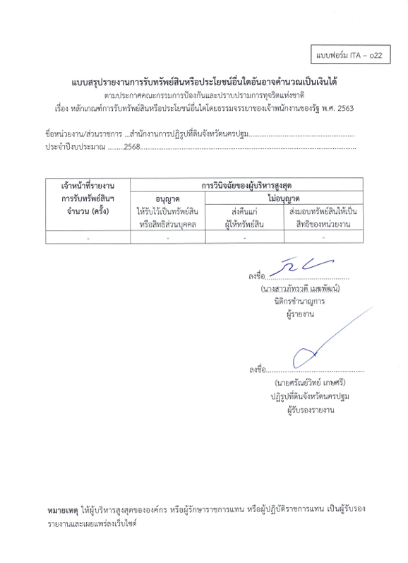 แบบสรุปรายงานการรับทรัพย์สินหรือประโยชน์อื่นใดอันอาจคำนวณเป็นเงินได้ ส.ป.ก.นครปฐม