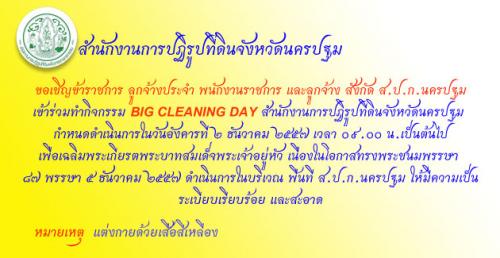 กิจกรรม Big cleaning day
