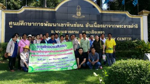 ศึกษาดูงานศูนย์ศึกษาการพัฒนาเขาหินซ้อนอันเนื่องมาจากพระราชดำริ  