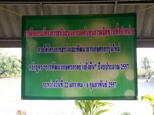 การฝึกอบรมหลักสูตรพัฒนาเกษตรกรอย่างยั่งยืน โครงการสร้างและพัฒนาเกาตรกรรุ่นใหม่ ปีงบประมาณ 2557