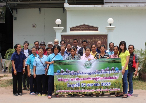 ส.ป.ก. นครปฐม นำเกษตรกรศึกษาดูงานโครงการการพัฒนาวิสาหกิจชุมชนในเขตปฏิรูปที่ดินจังหวัดนครปฐม ปี 2555 หลัหสูตร การพัฒนาองค์ความรู้ด้านการผลิตข้าวพันธุ์ดี