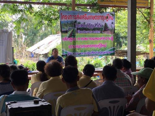 โครงการส่งเสริมเกษตรทฤษฎีใหม่ ในเขตปฏิรูปที่ดิน ปีงบประมาณ 2559