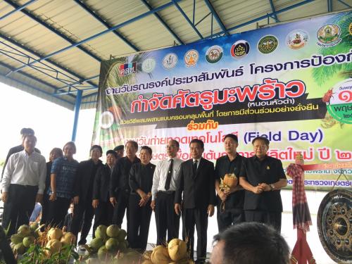 งานวันรณรงค์ประชาสัมพันธ์โครงการป้องกันกำจัดศัตรูมะพร้าว ร่วมกับงานถ่ายทอดเทคโนโลยี (Field Day)
