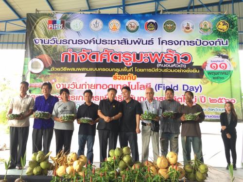 งานวันรณรงค์ประชาสัมพันธ์โครงการป้องกันกำจัดศัตรูมะพร้าว(หนอนหัวดำ) ร่วมกับงานถ่ายทอดเทคโนโลยี (Field Day)