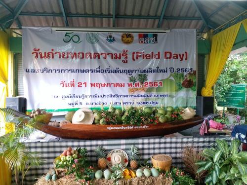 งานวันถ่ายทอดเทคโนโลยี (Field Day)