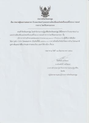 ประกาศผู้ชนะการเสนอราคา จ้างเหมาซ่อมบำรุงและตรวจเช็คเปลี่ยนอะไหร่เครื่องยนต์ทั้งระบบ