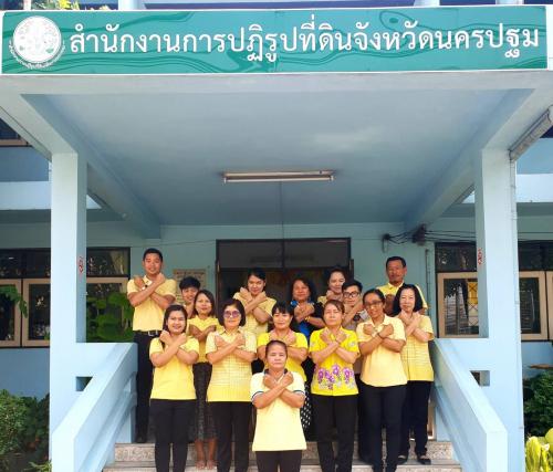 ส.ป.ก.นครปฐม ประกาศเจตนารมณ์ตามโครงการ ประเทศไทยใสสะอาด ไทยทั้งชาติต้านการทุจริต  (Zero  Tolerance and Clean Thailand)