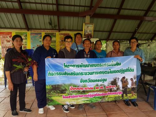 โครงการพัฒนาเกษตรกรรมยั่งยืน กิจกรรมส่งเสริมระบบวนเกษตรในเขตปฏิรูปที่ดินจังหวัดนครปฐม ปีงบประมาณ พ.ศ.2563