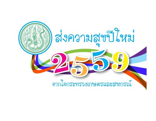 กิจกรรมส่งความสุขปีใหม่ 2559 จากใจกระทรวงเกษตรและสหกรณ์