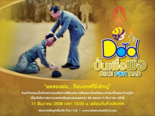 ปั่นเพื่อพ่อ