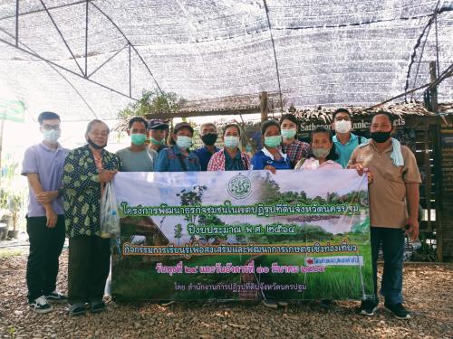โครงการพัฒนาธุรกิจชุมชนในเขตปฏิรูปที่ดินจังหวัดนครปฐม ปีงบประมาณ 2564 กิจกรรมการเรียนรู้เพื่อส่งเสริมและพัฒนาการเกษตรเชิงท่องเที่ยว