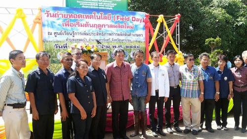 งานวันถ่ายทอดเทคโนโลยี (Field Day) เพื่อเริ่มต้นฤดูการผลิตใหม่  