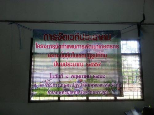 การจัดเวทีประชาคมโครงการจัดทำแผนพัฒนาเกษตรกรอย่างยั่งยืนในเขตปฏิรูปที่ดิน  