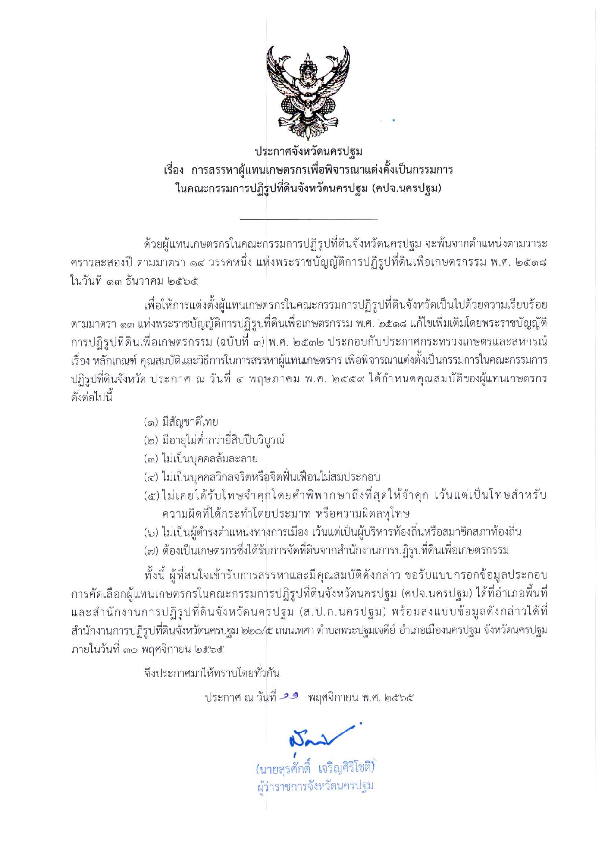 ประกาศจังหวัดนครปฐม เรื่อง การสรรหาผู้แทนเกษตรกรเพื่อพิจารณาแต่งตั้งเป็นกรรมการ ในคณะกรรมการปฏิรูปที่ดินจังหวัดนครปฐม ( คปจ.นครปฐม)