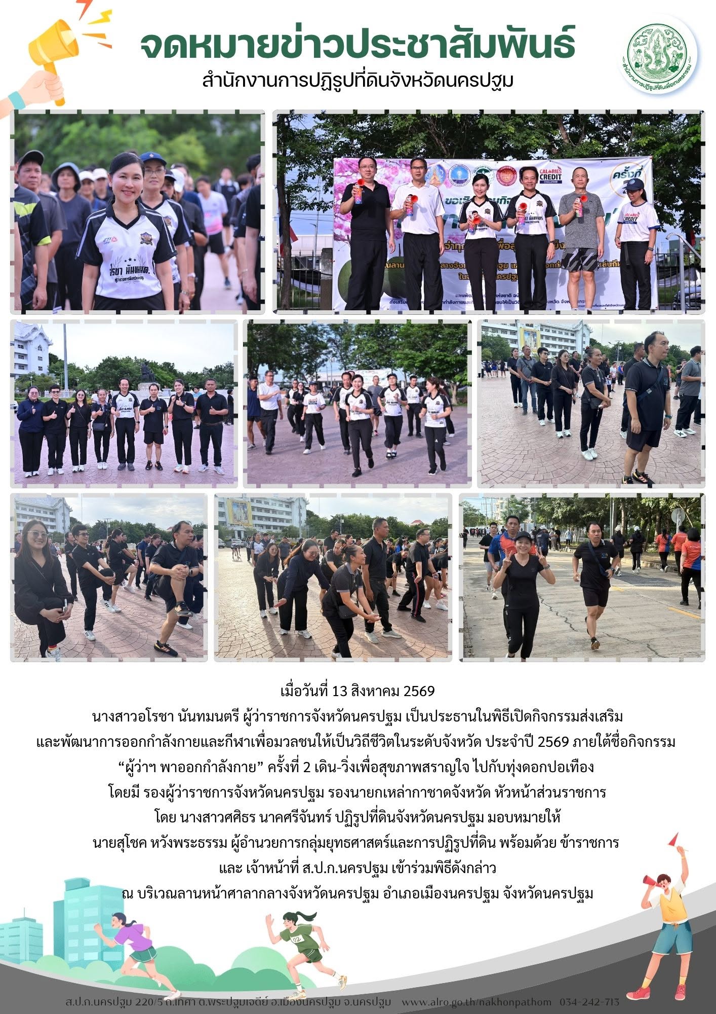 title - ส.ป.ก.นครปฐม เข้าร่วมพิธีเปิดกิจกรรมส่งเสริม และพัฒนาการออกกำลังกายและกีฬาเพื่อมวลชนให้เป็นวิถีชีวิตในระดับจังหวัด ประจำปี 2569 ภายใต้ชื่อกิจกรรม “ผู้ว่าฯ พาออกกำลังกาย” ครั้งที่ 2 เดิน-วิ่งเพื่อสุขภาพสราญใจ ไปกับทุ่งดอกปอเทือง