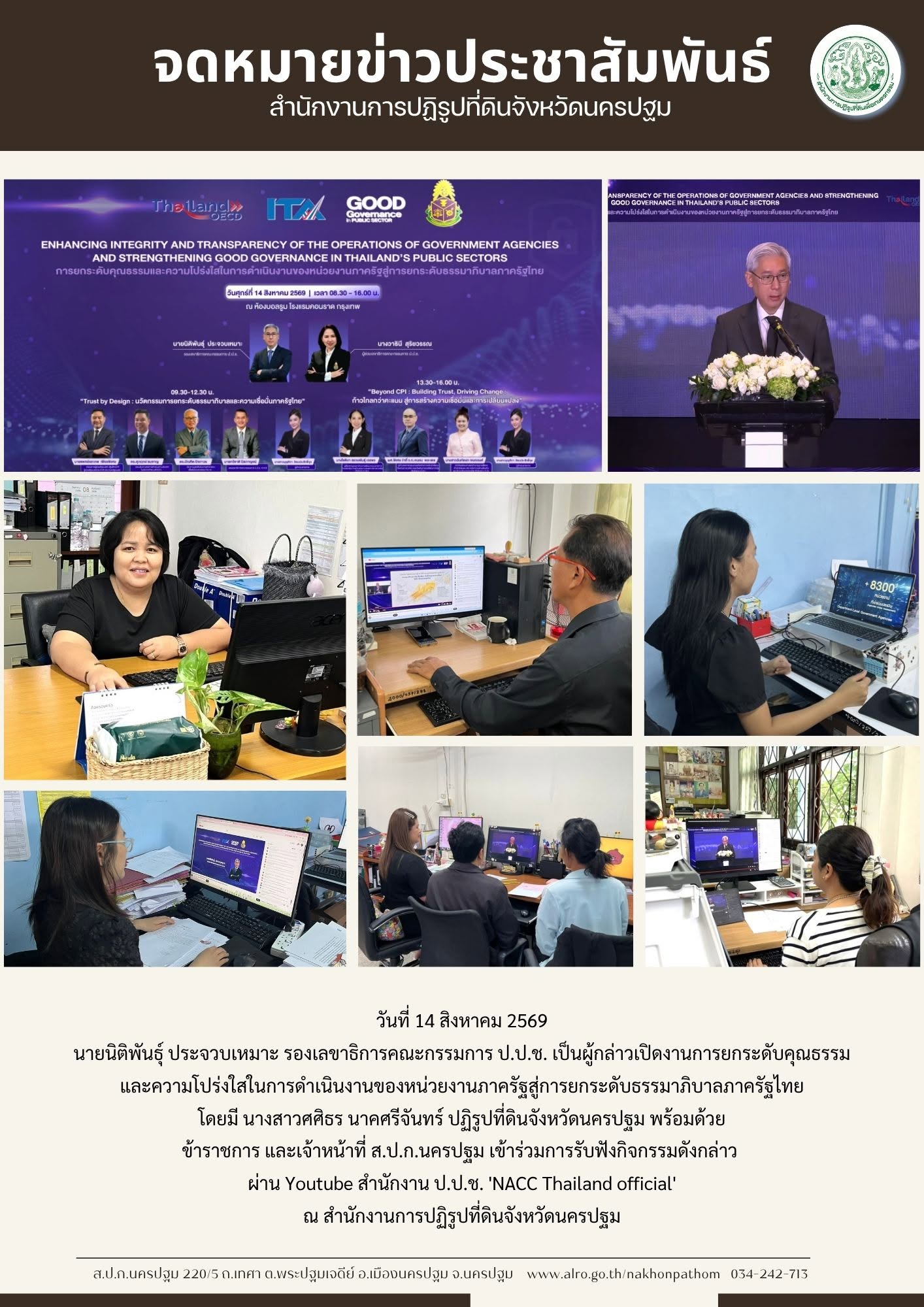 title - ส.ป.ก.นครปฐม เข้าร่วมการรับฟังเปิดงานการยกระดับคุณธรรม และความโปร่งใสในการดำเนินงานของหน่วยงานภาครัฐสู่การยกระดับธรรมาภิบาลภาครัฐไทย