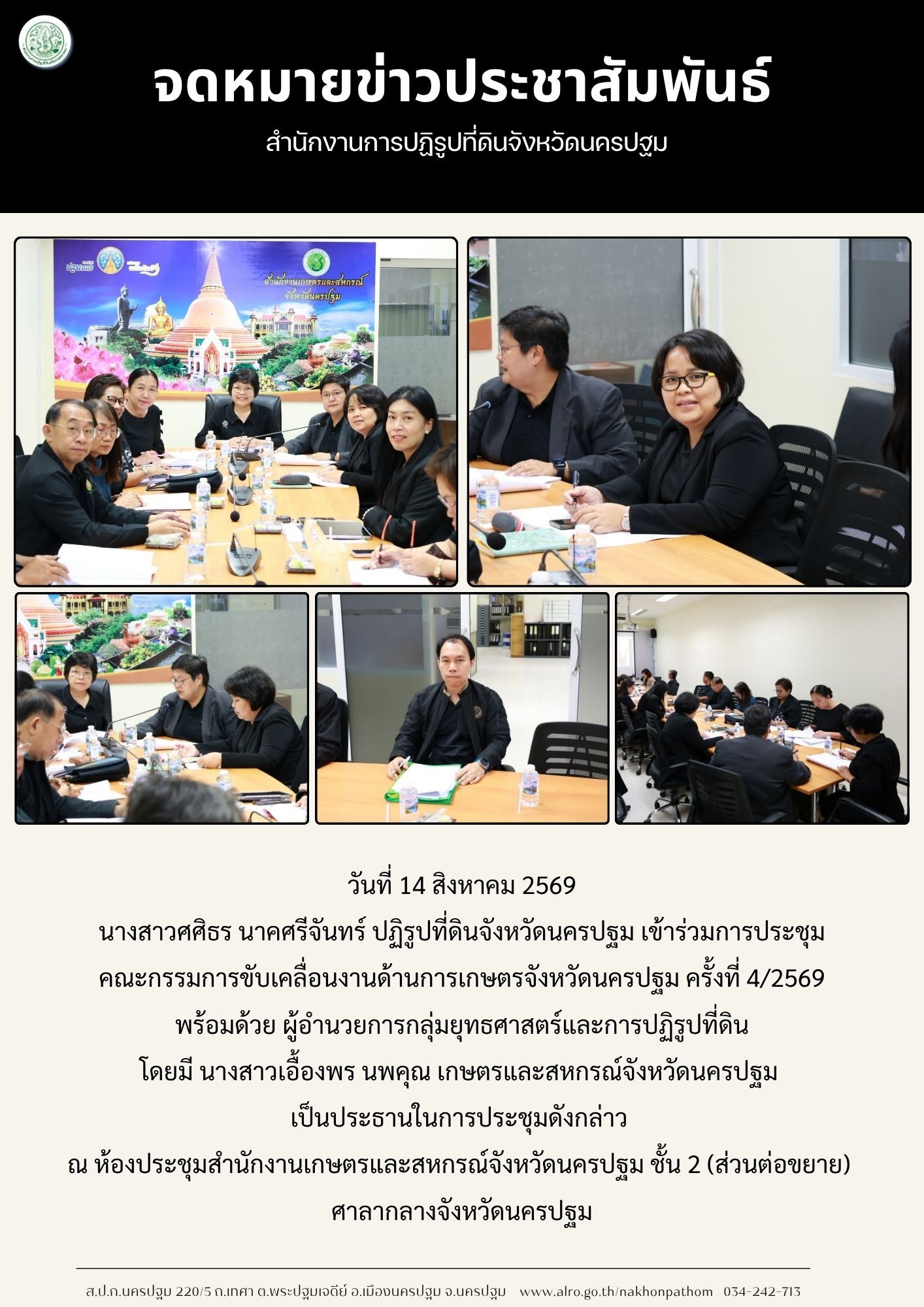 title - ส.ป.ก.นครปฐม เข้าร่วมการประชุมคณะกรรมการขับเคลื่อนงานด้านการเกษตรจังหวัดนครปฐม ครั้งที่ 4/2569