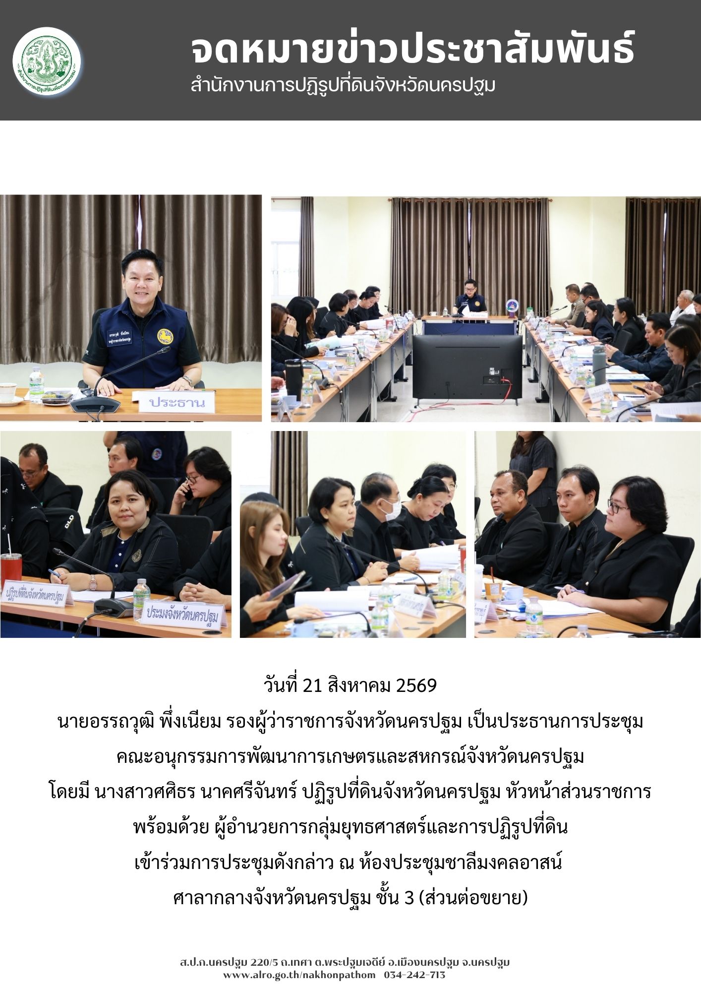 title - ส.ป.ก.นครปฐม เข้าร่วมการประชุมคณะอนุกรรมการพัฒนาการเกษตรและสหกรณ์จังหวัดนครปฐม