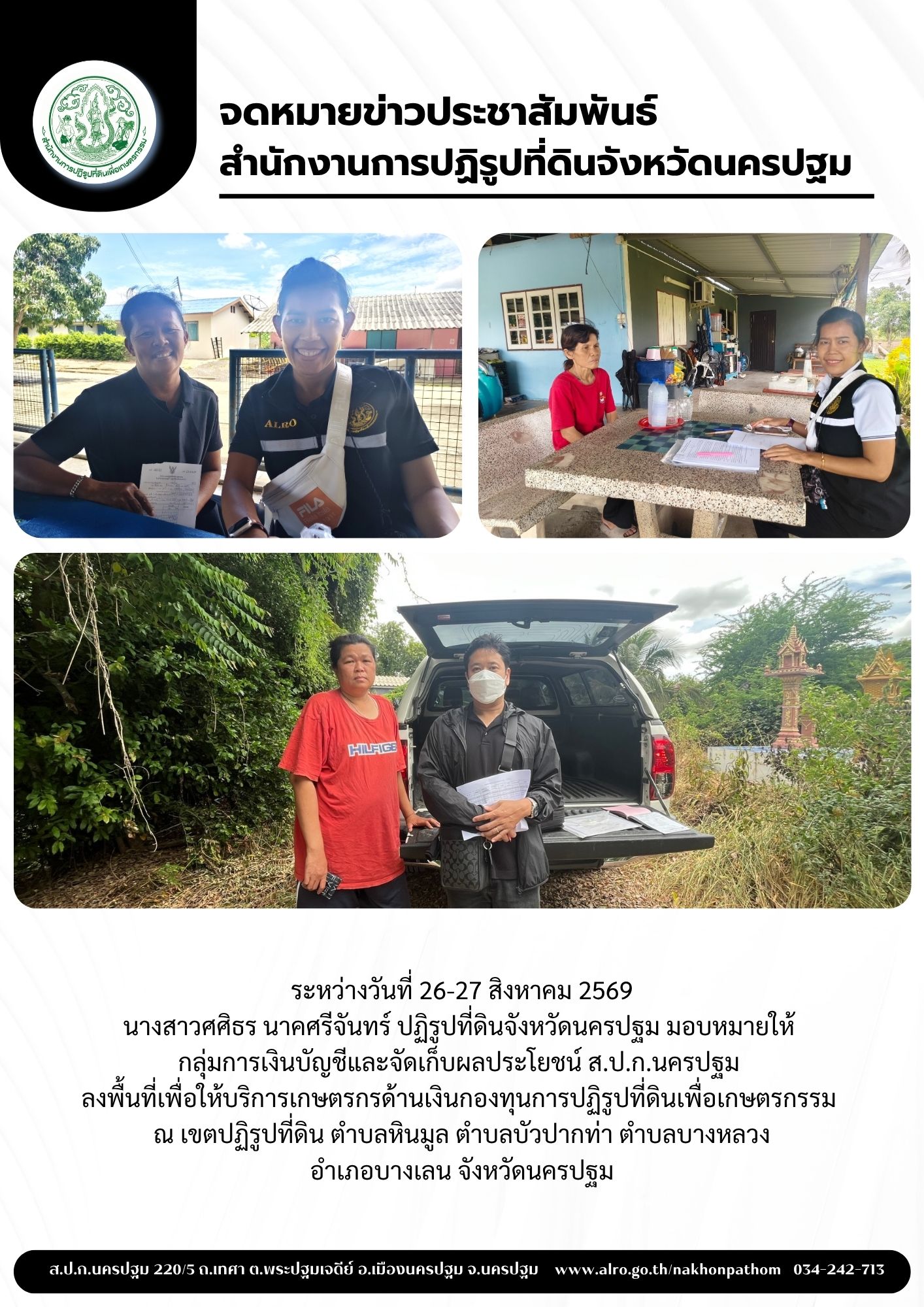 title - ส.ป.ก.นครปฐมลงพื้นที่เพื่อให้บริการเกษตรกรด้านเงินกองทุนการปฏิรูปที่ดินเพื่อเกษตรกรรม ณ เขตปฏิรูปที่ดิน ตำบลหินมูล ตำบลบัวปากท่า ตำบลบางหลวง อำเภอบางเลน จังหวัดนครปฐม