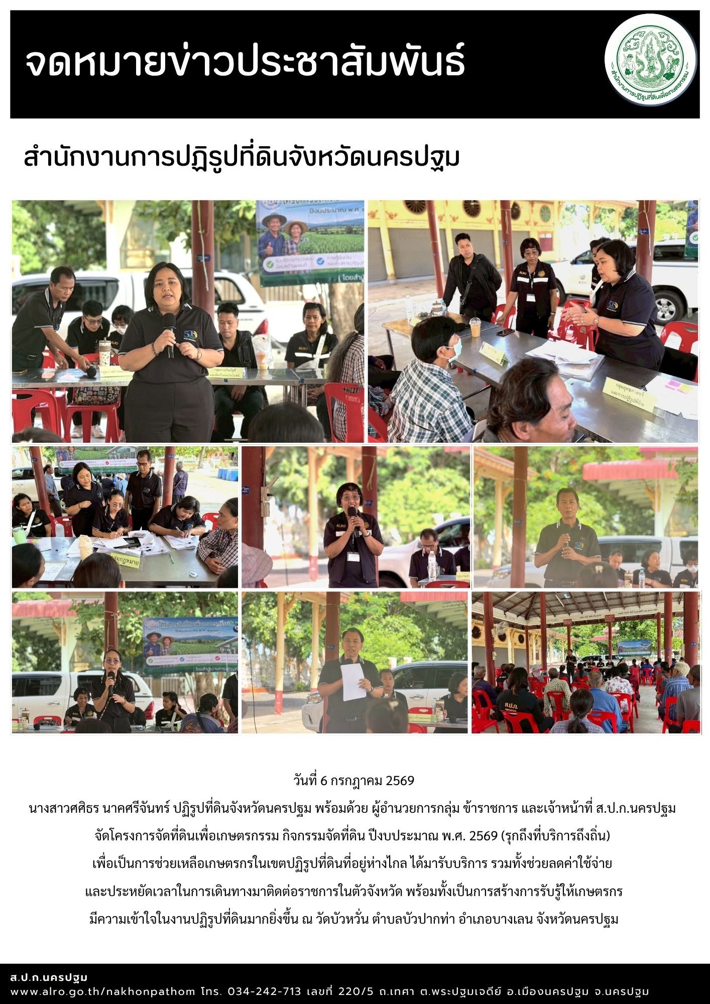 title - ส.ป.ก.นครปฐม จัดโครงการจัดที่ดินเพื่อเกษตรกรรม กิจกรรมจัดที่ดิน ปีงบประมาณ พ.ศ. 2569 (รุกถึงที่บริการถึงถิ่น)