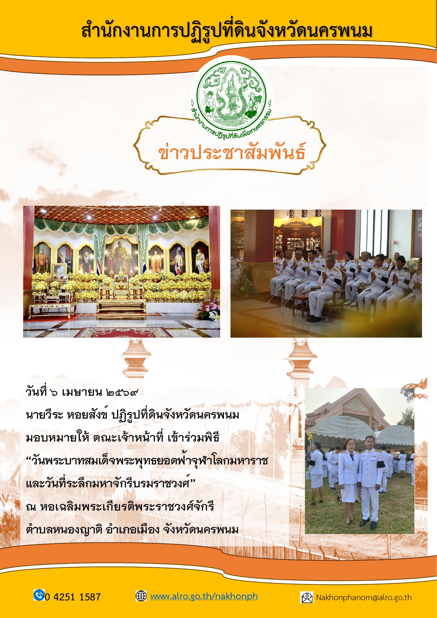 title - วันที่ 6 เมษายน 2569  นายวีระ หอยสังข์ ปฏิรูปที่ดินจังหวัดนครพนม  มอบหมายให้ ตณะเจ้าหน้าที่ เข้าร่วมพิธี  “วันพระบาทสมเด็จพระพุทธยอดฟ้าจุฬาโลกมหาราช และวันที่ระลึกมหาจักรีบรมราชวงศ์”  ณ หอเฉลิมพระเกียรติพระราชวงศ์จักรี  ตำบลหนองญาติ อำเภอเมือง จังหวัดนครพนม 