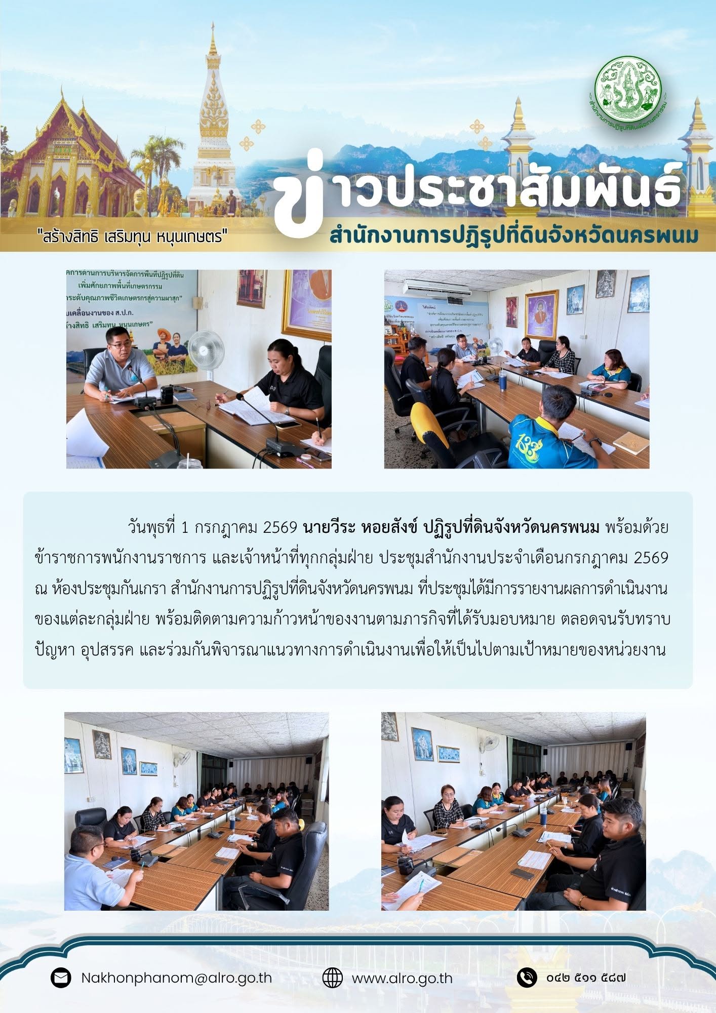 title - วันพุธที่ 1 กรกฎาคม 2569 นายวีระ หอยสังข์ ปฏิรูปที่ดินจังหวัดนครพนม พร้อมด้วยข้าราชการพนักงานราชการ และเจ้าหน้าที่ทุกกลุ่มฝ่าย ประชุมสำนักงานประจำเดือนกรกฎาคม 2569 ณ ห้องประชุมกันเกรา สำนักงานการปฏิรูปที่ดินจังหวัดนครพนม ที่ประชุมได้มีการรายงานผลการดำเนินงาน ของแต่ละกลุ่มฝ่าย พร้อมติดตามความก้าวหน้าของงานตามภารกิจที่ได้รับมอบหมาย ตลอดจนรับทราบปัญหา อุปสรรค และร่วมกันพิจารณาแนวทางการดำเนินงานเพื่อให้เป็นไปตามเป้าหมายของหน่วยงาน