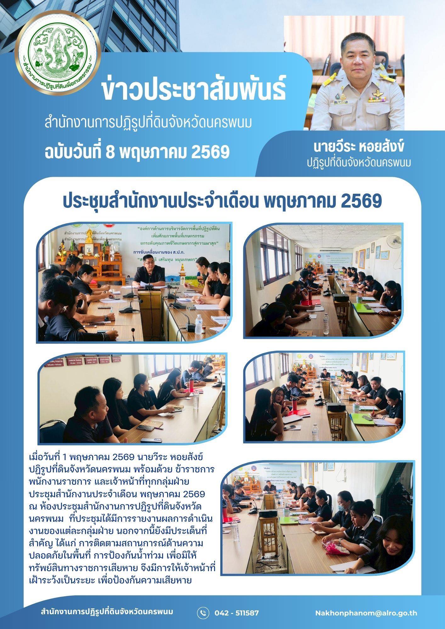 title - เมื่อวันที่ 1 พฤษภาคม 2569 ที่ผ่านมา นายวีระ หอยสังข์ ปฏิรูปที่ดินจังหวัดนครพนม พร้อมด้วยข้าราชการ พนักงานราชการ เจ้าหน้าที่ทุกกลุ่มฝ่าย ประชุมสำนักงานประจำเดือน พฤษภาคม 2569 ณ ห้องประชุมสำนักงานการปฏิรูปที่ดินจังหวัดนครพนม