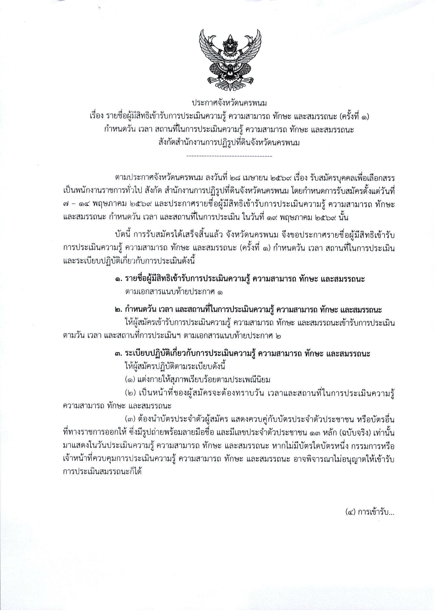 title - ประกาศจังหวัดนครพนม เรื่อง รายชื่อผู้มีสิทธิเข้ารับการประเมินความรู้ความสามารถ ทักษะและสมรรถนะ (ครั้งที่ ๑) กำหนดวัน เวลา สถานที่ในการประเมินความรู้ความสามารถ ทักษะและสมรรถนะ สังกัดสำนักงานการปฏิรูปที่ดินจังหวัดนครพนม ลงวันที่ 19 พฤษภาคม 2569